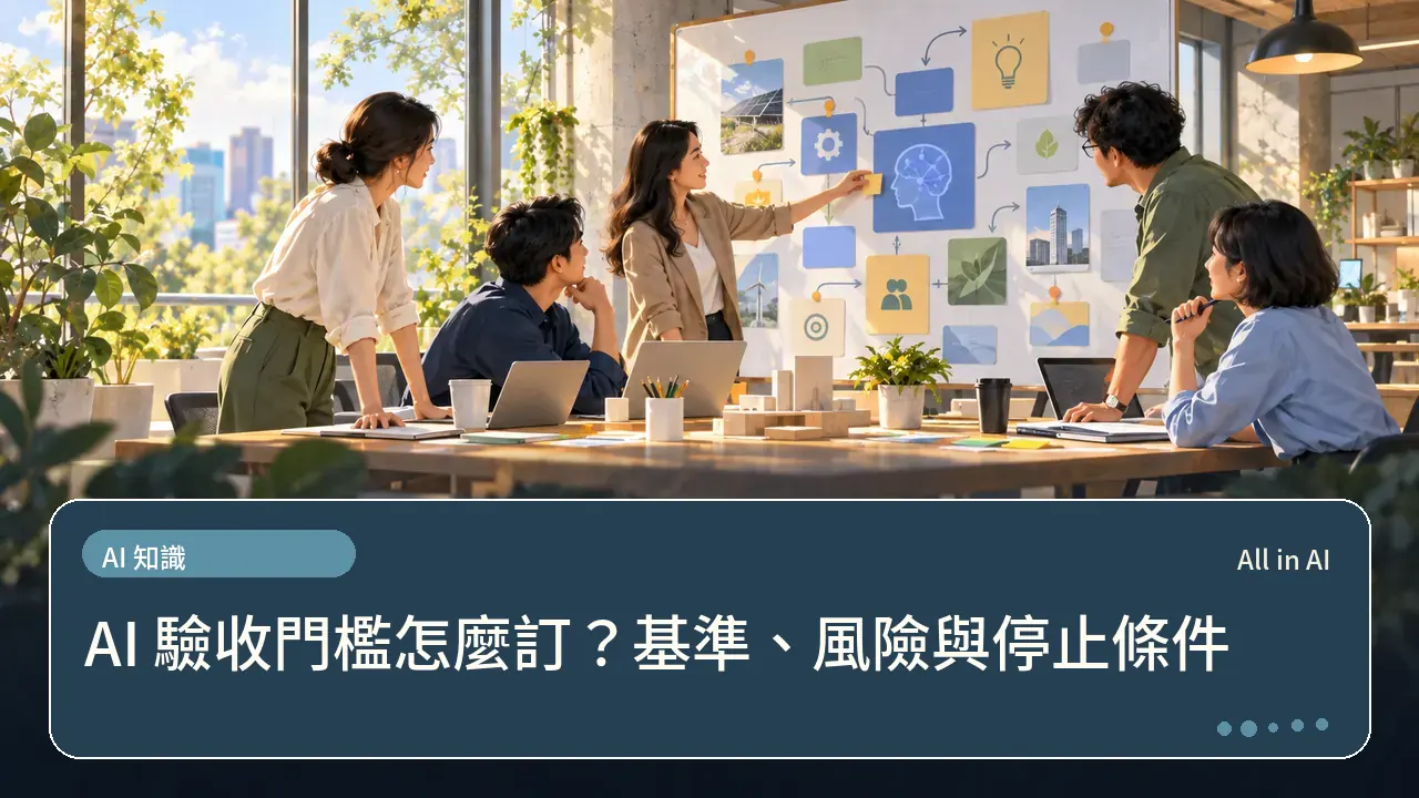 AI 驗收門檻怎麼訂？基準、風險與停止條件主題插畫