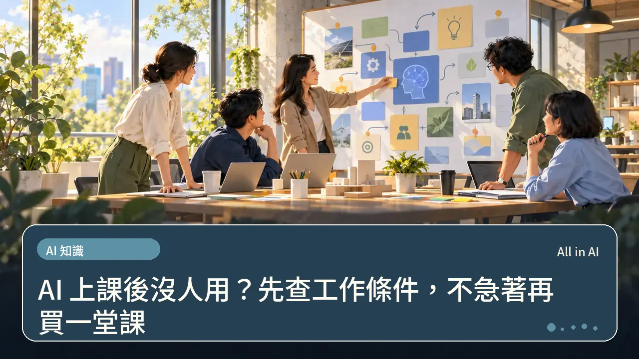 AI 上課後沒人用?先查工作條件,不急著再買一堂課主題插畫
