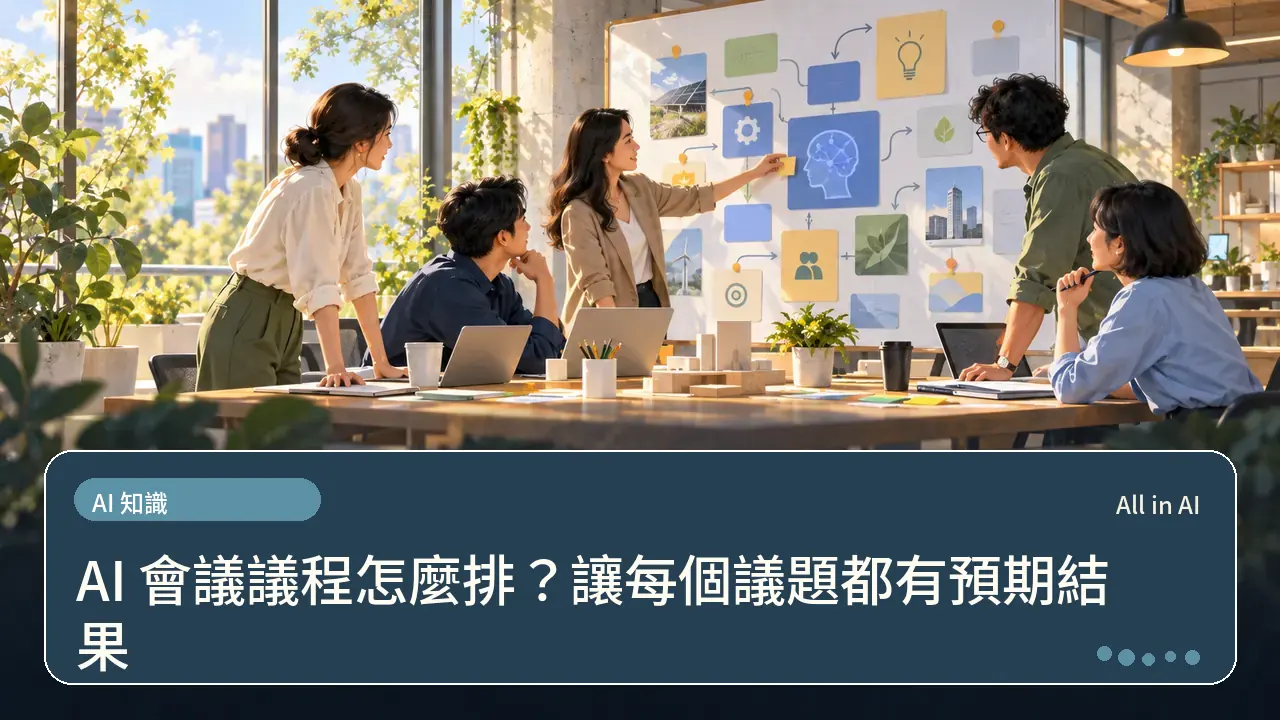 AI 會議議程怎麼排？讓每個議題都有預期結果主題插畫