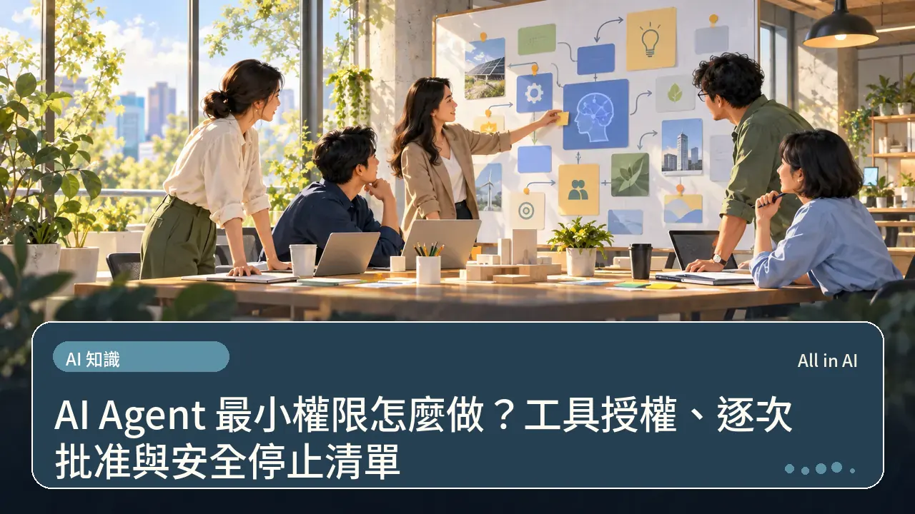 AI Agent 最小權限怎麼做？工具授權、逐次批准與安全停止清單主題插畫