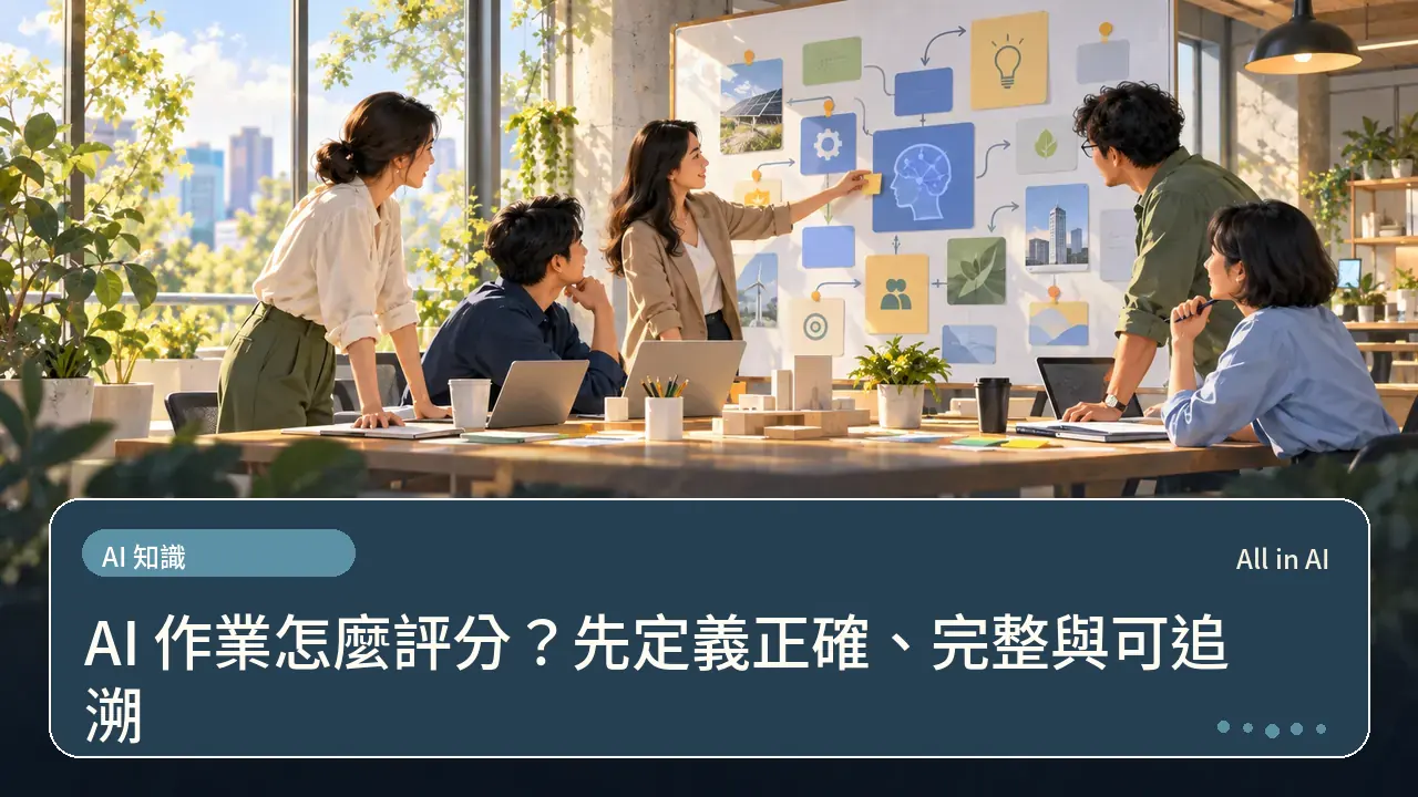 AI 作業怎麼評分?先定義正確、完整與可追溯主題插畫