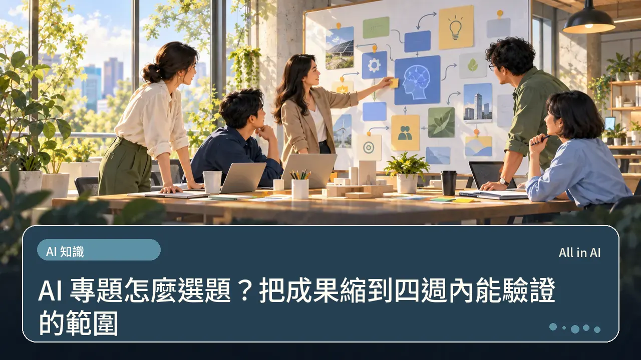 AI 專題怎麼選題?把成果縮到四週內能驗證的範圍主題插畫