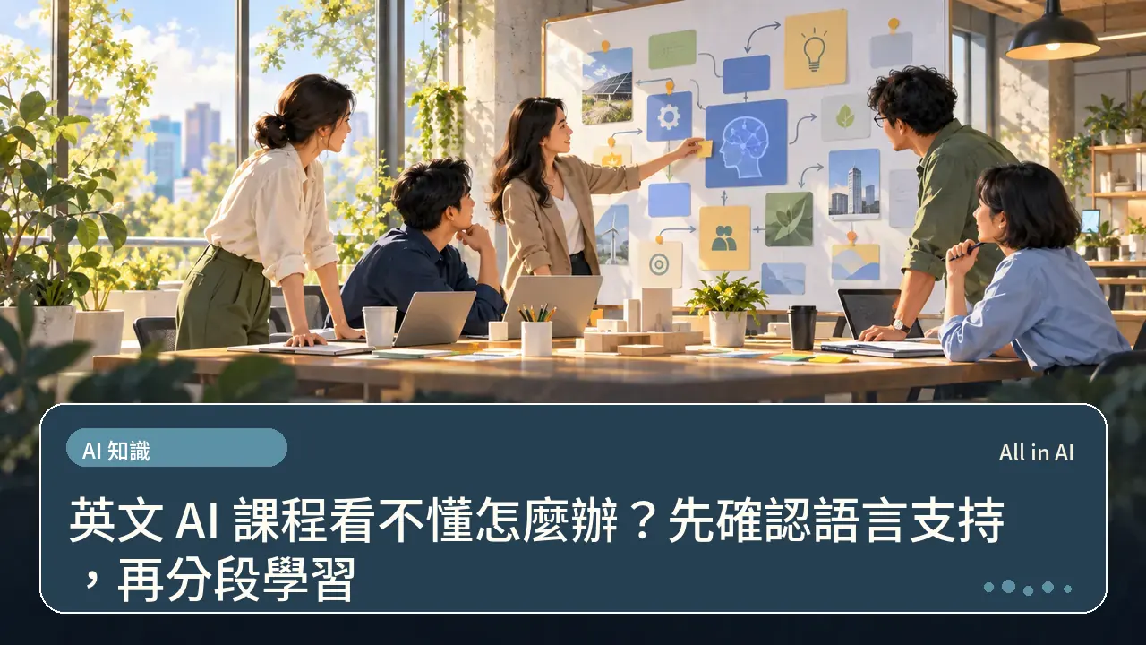 英文 AI 課程看不懂怎麼辦？先確認語言支持，再分段學習主題插畫