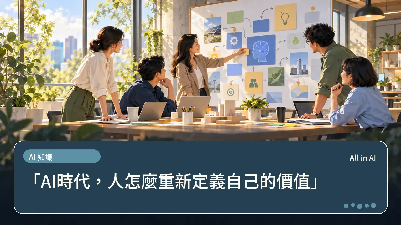 「AI時代，人怎麼重新定義自己的價值」主題插畫