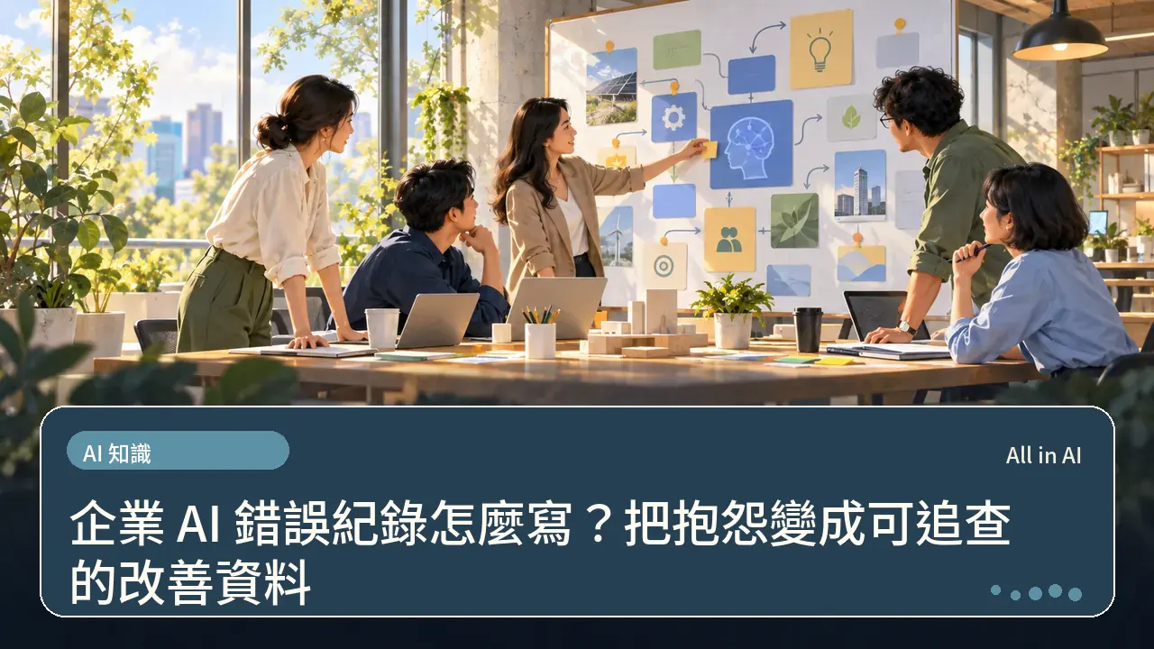 企業 AI 錯誤紀錄怎麼寫？把抱怨變成可追查的改善資料主題插畫