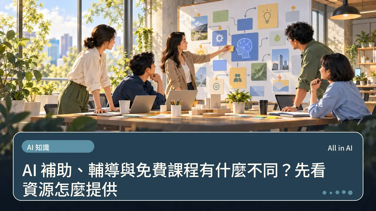 AI 補助、輔導與免費課程有什麼不同？先看資源怎麼提供主題插畫