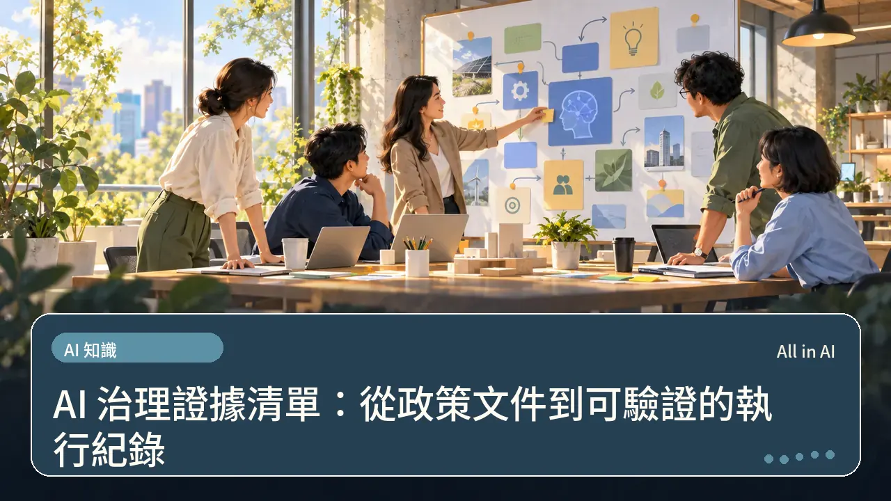 AI 治理證據清單：從政策文件到可驗證的執行紀錄主題插畫