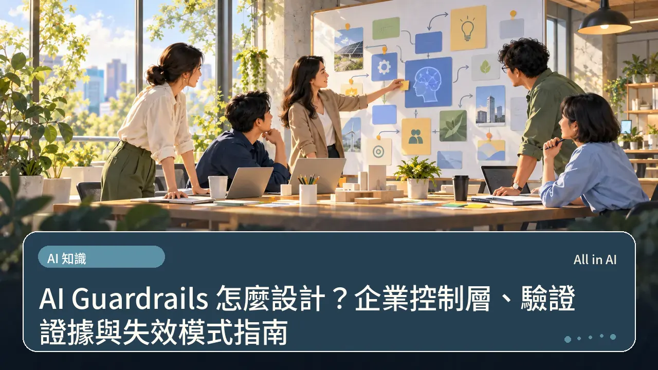 AI Guardrails 怎麼設計？企業控制層、驗證證據與失效模式指南主題插畫