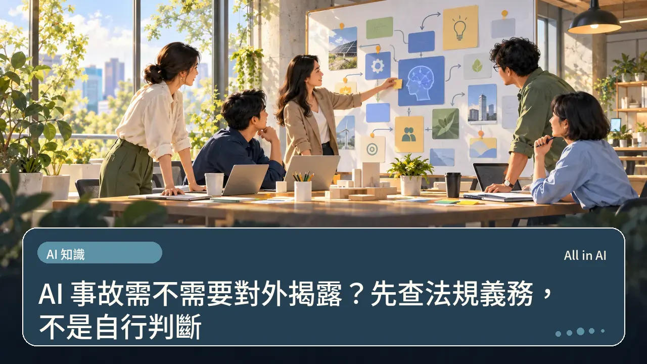AI 事故需不需要對外揭露？先查法規義務，不是自行判斷主題插畫