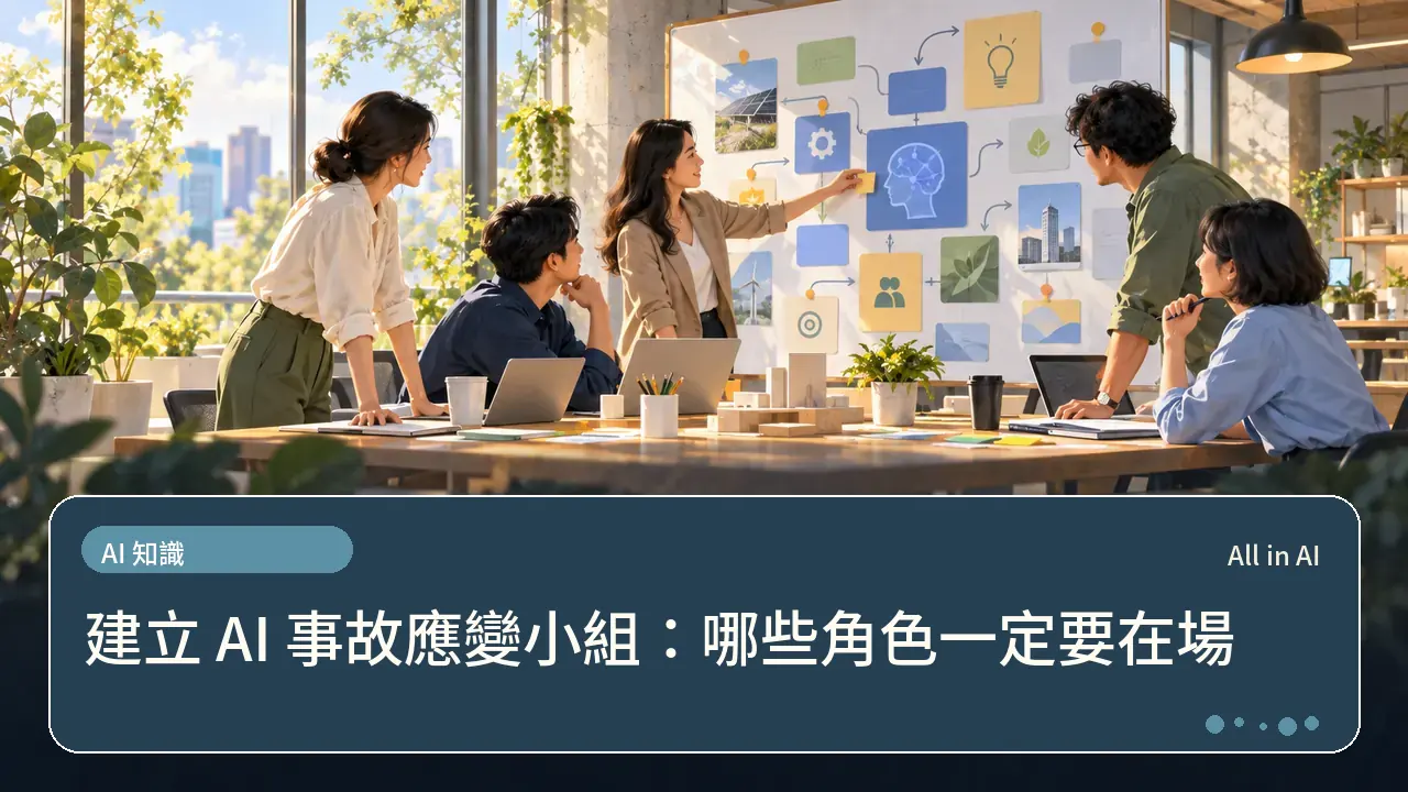 建立 AI 事故應變小組：哪些角色一定要在場主題插畫