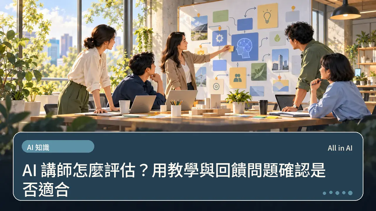 AI 講師怎麼評估?用教學與回饋問題確認是否適合主題插畫