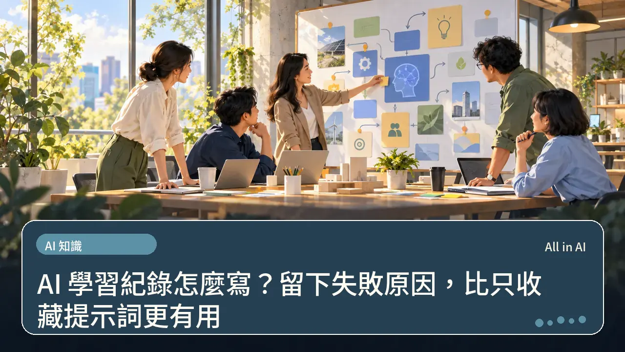 AI 學習紀錄怎麼寫?留下失敗原因,比只收藏提示詞更有用主題插畫