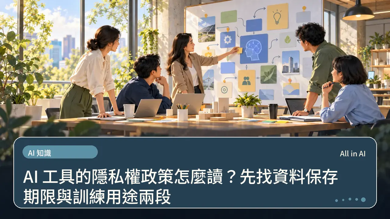 AI 工具的隱私權政策怎麼讀？先找資料保存期限與訓練用途兩段主題插畫