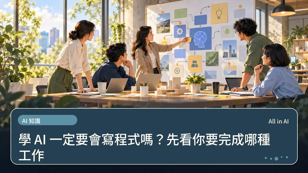 學 AI 一定要會寫程式嗎?先看你要完成哪種工作主題插畫