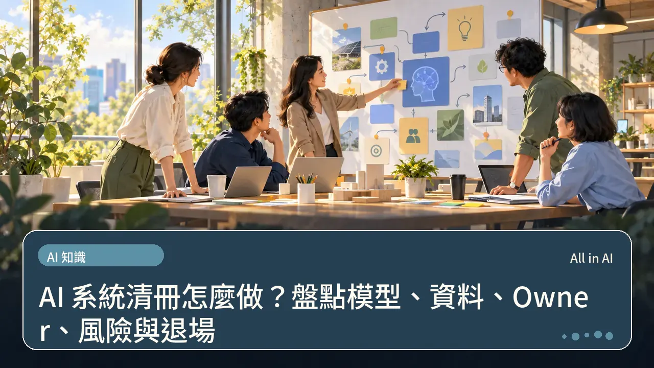 AI 系統清冊怎麼做？盤點模型、資料、Owner、風險與退場主題插畫