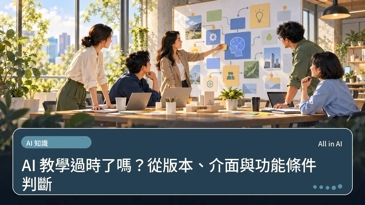 AI 教學過時了嗎？從版本、介面與功能條件判斷主題插畫