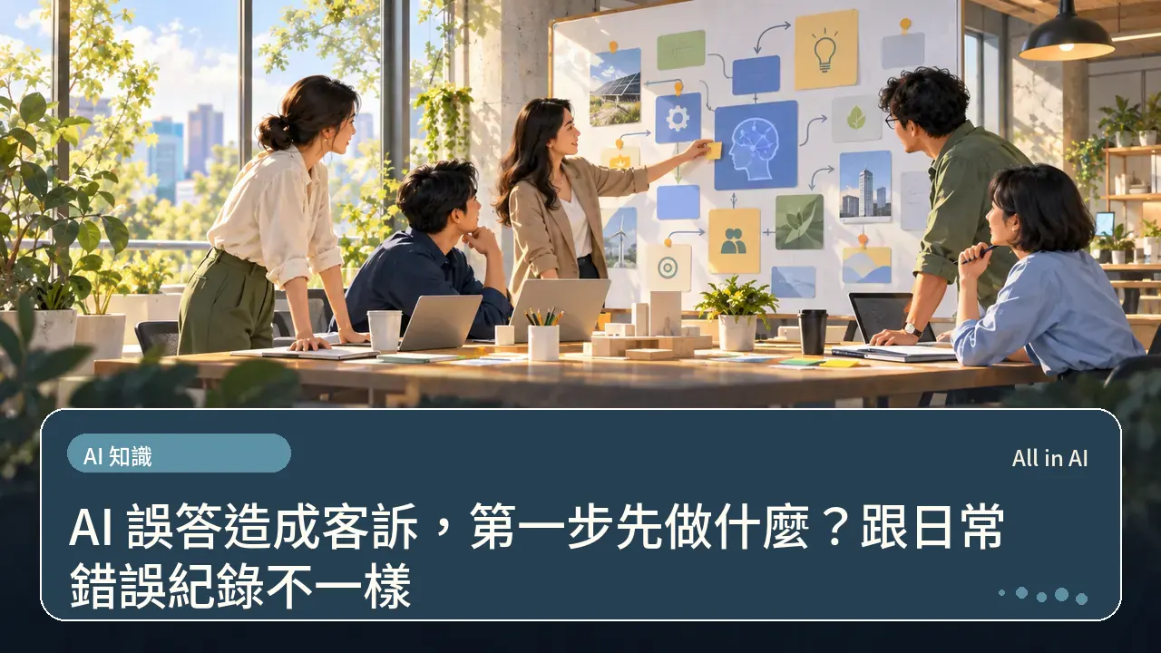 AI 誤答造成客訴，第一步先做什麼？跟日常錯誤紀錄不一樣主題插畫