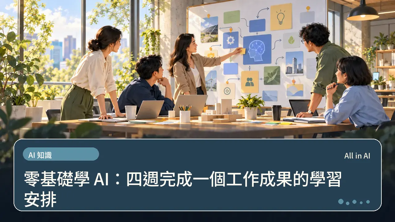 零基礎學 AI：四週完成一個工作成果的學習安排主題插畫