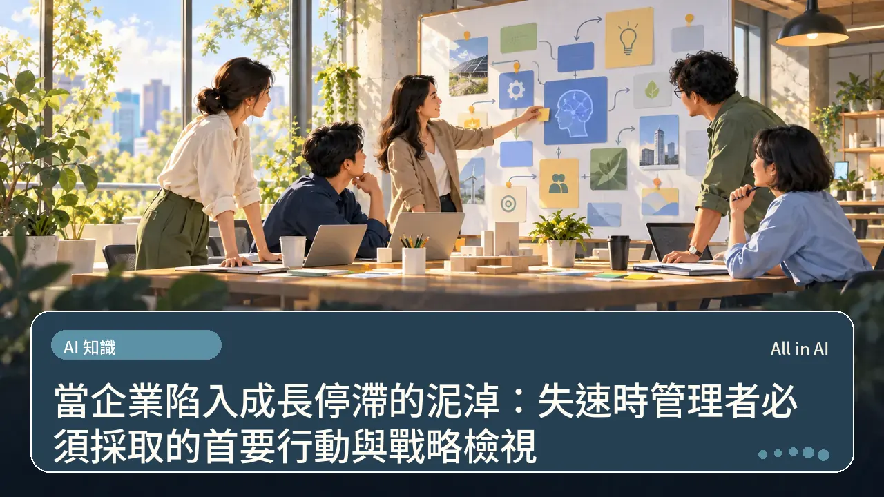 當企業陷入成長停滯的泥淖：失速時管理者必須採取的首要行動與戰略檢視主題插畫