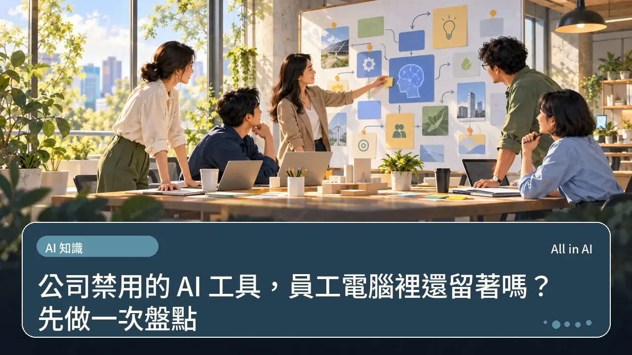 公司禁用的 AI 工具，員工電腦裡還留著嗎？先做一次盤點主題插畫
