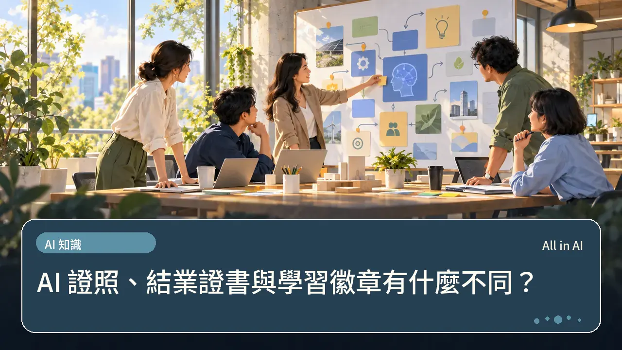 AI 證照、結業證書與學習徽章有什麼不同？主題插畫