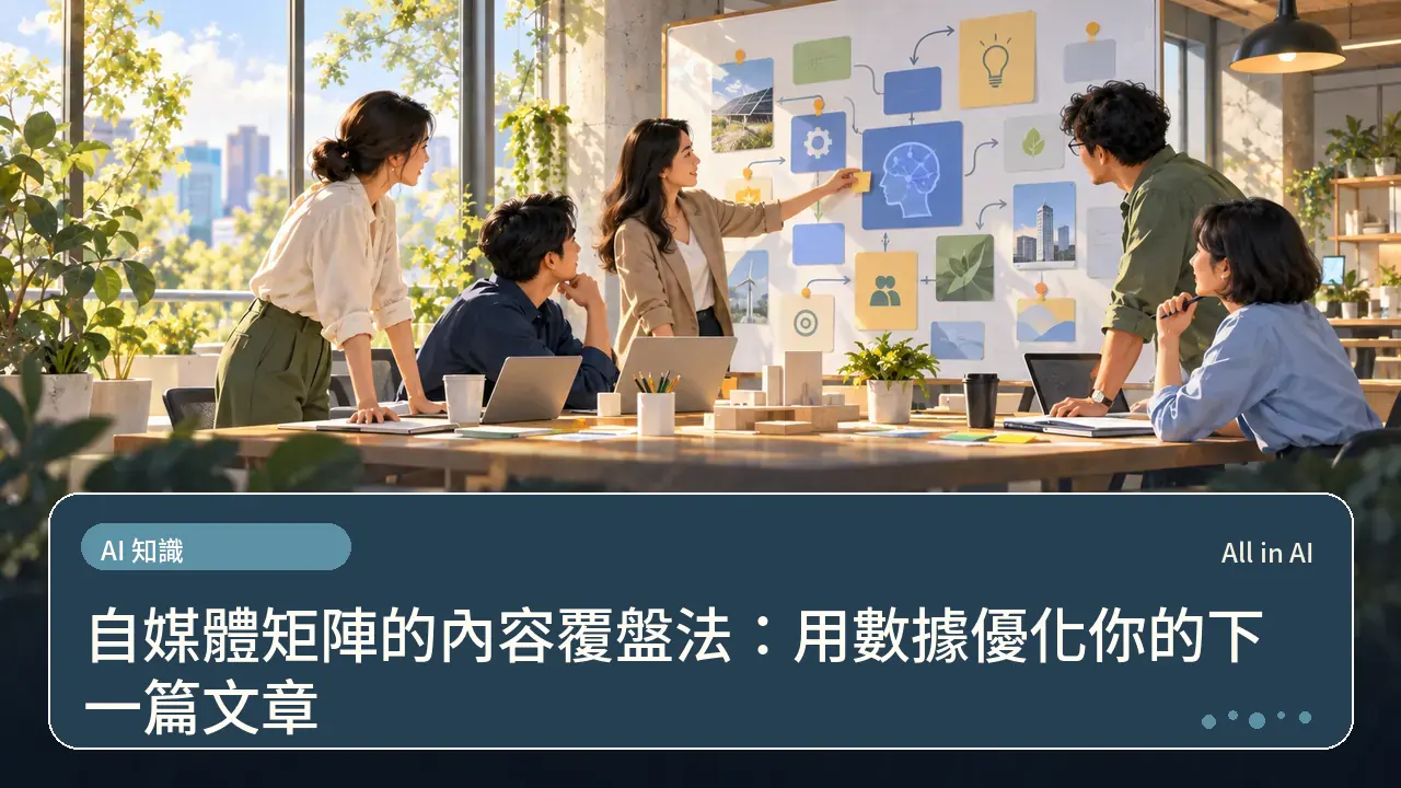 自媒體矩陣的內容覆盤法：用數據優化你的下一篇文章主題插畫