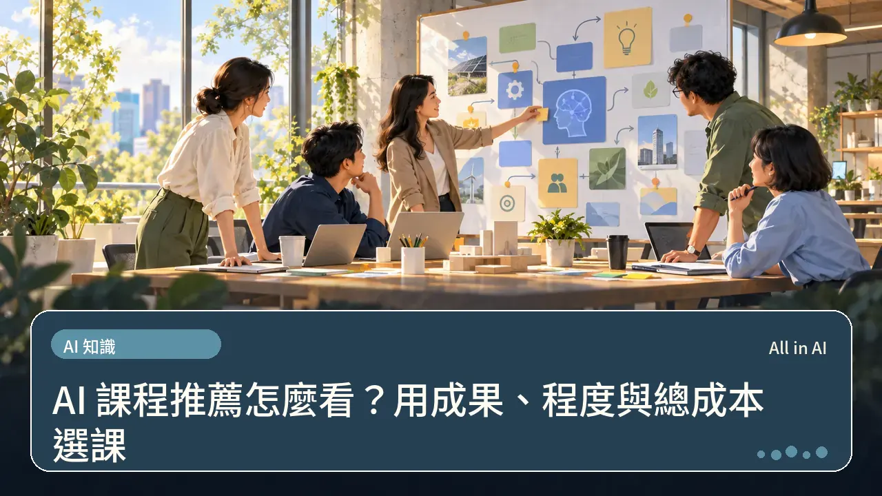 AI 課程推薦怎麼看？用成果、程度與總成本選課主題插畫