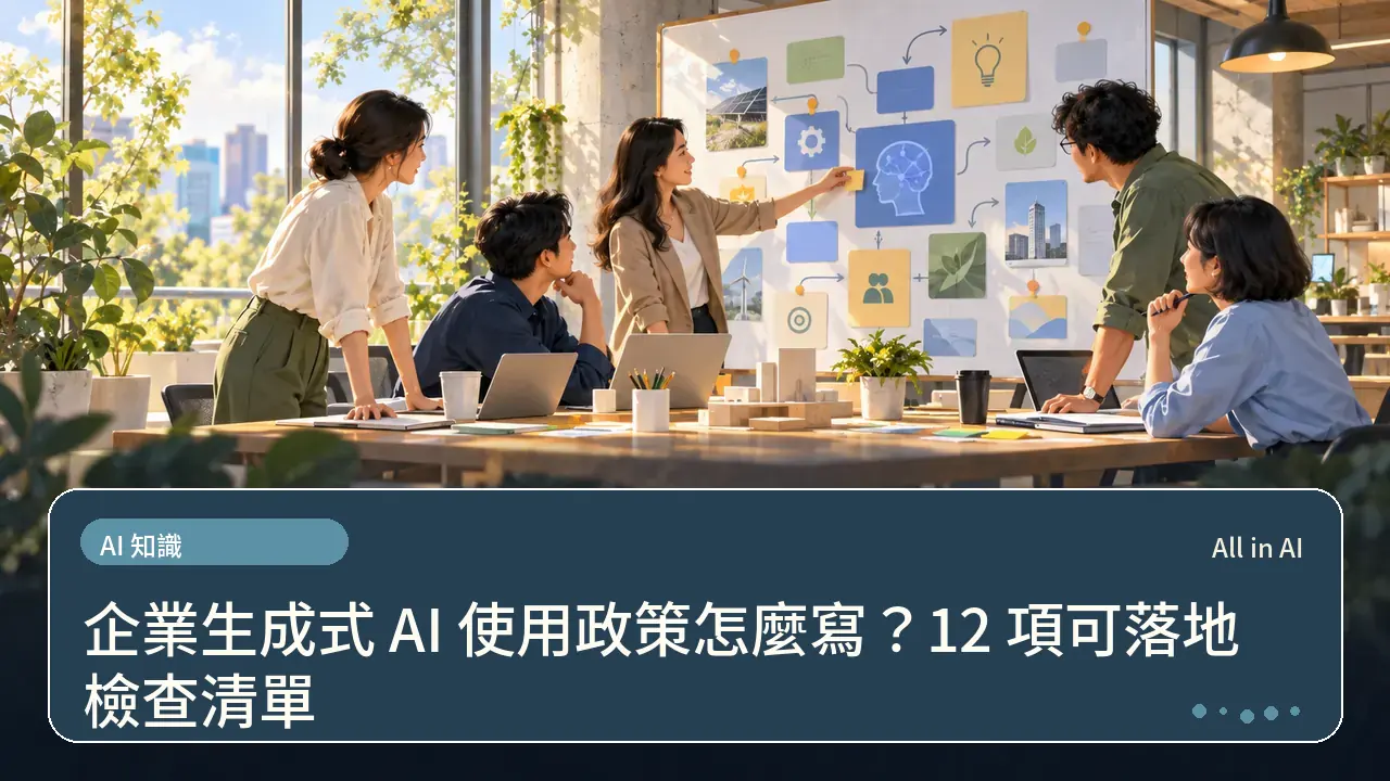 企業生成式 AI 使用政策怎麼寫？12 項可落地檢查清單主題插畫