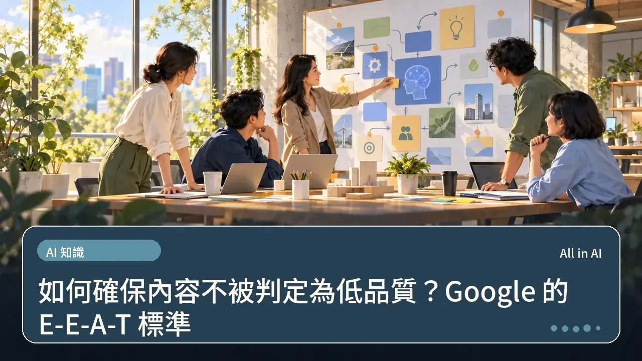 如何確保內容不被判定為低品質？Google 的 E-E-A-T 標準主題插畫