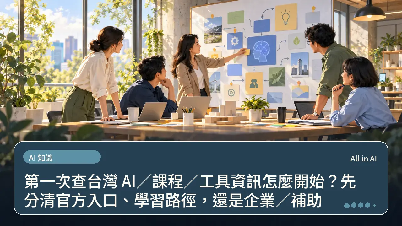 第一次查台灣 AI／課程／工具資訊怎麼開始？先分清官方入口、學習路徑，還是企業／補助主題插畫
