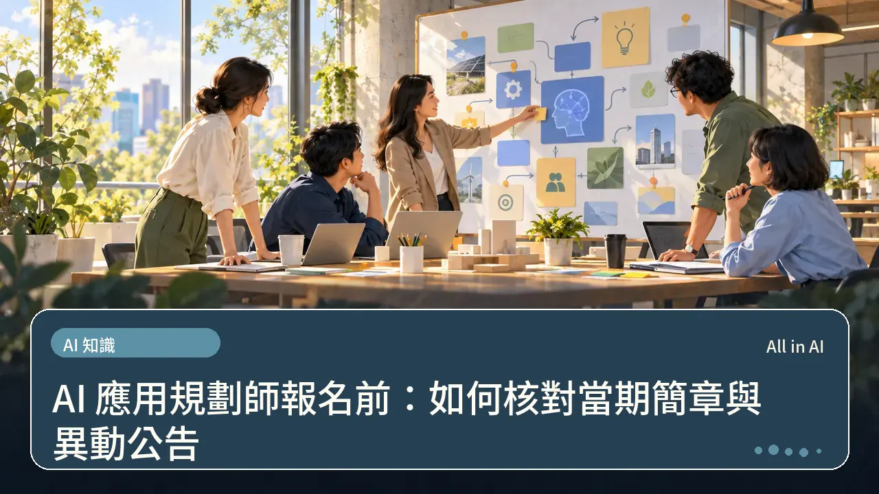 AI 應用規劃師報名前：如何核對當期簡章與異動公告主題插畫