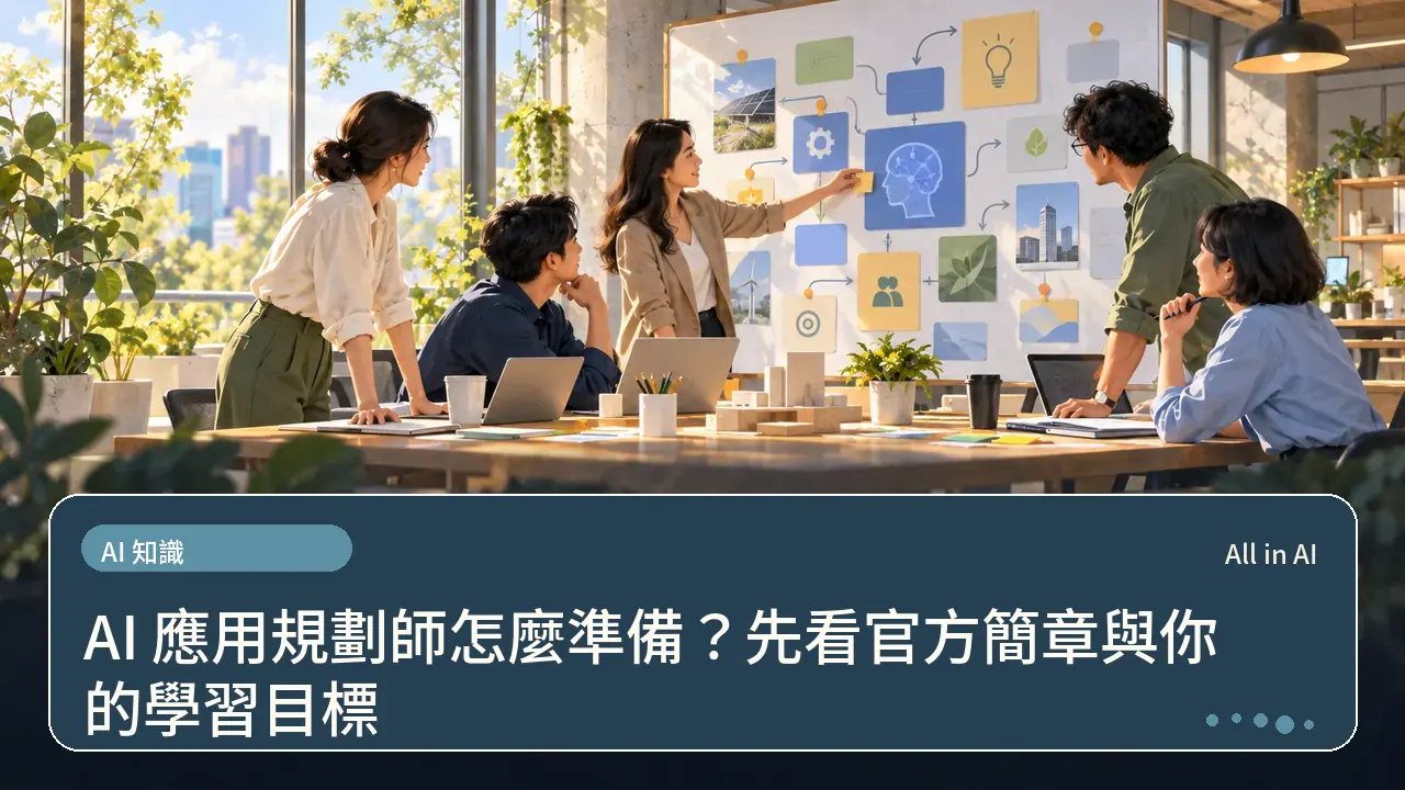 AI 應用規劃師怎麼準備？先看官方簡章與你的學習目標主題插畫