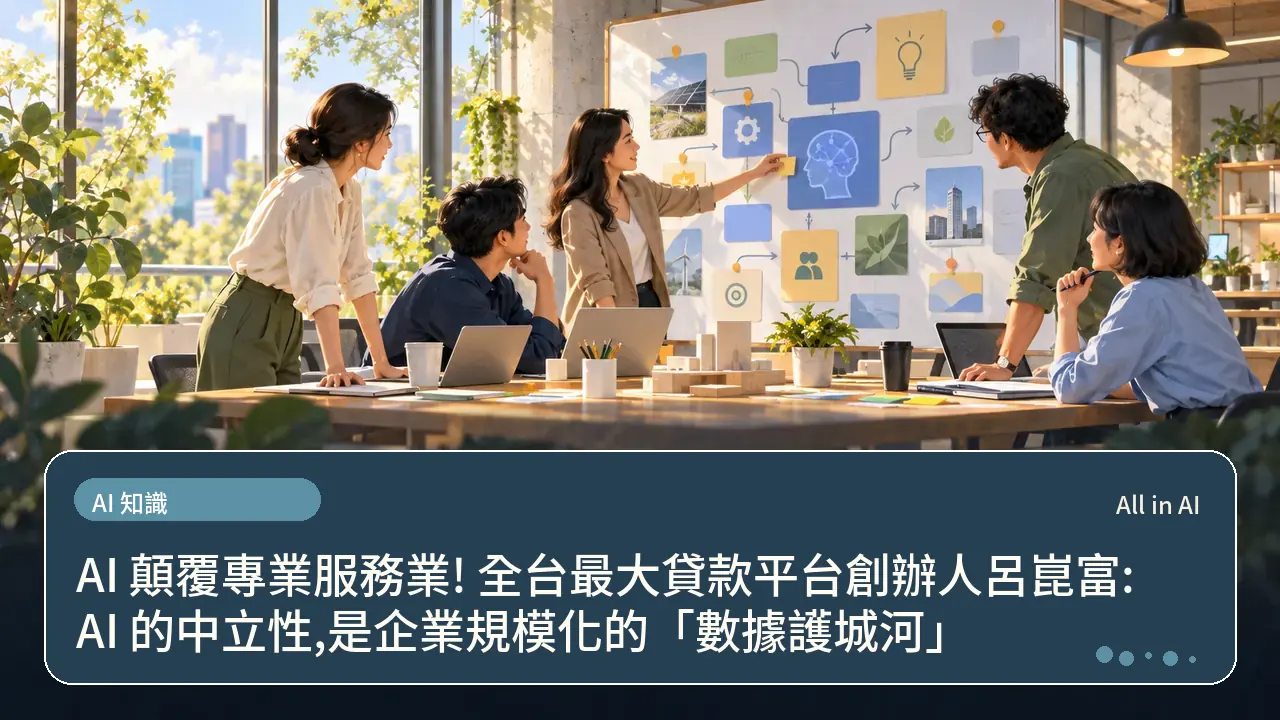 AI 顛覆專業服務業! 全台最大貸款平台創辦人呂崑富:AI 的中立性,是企業規模化的「數據護城河」主題插畫