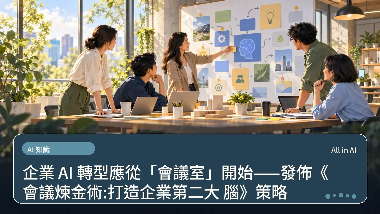 企業 AI 轉型應從「會議室」開始——發佈《會議煉金術:打造企業第二大 腦》策略主題插畫