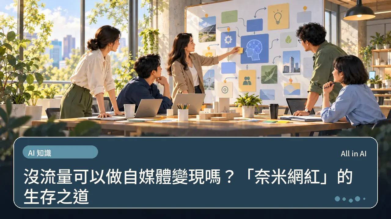 沒流量可以做自媒體變現嗎?「奈米網紅」的生存之道主題插畫