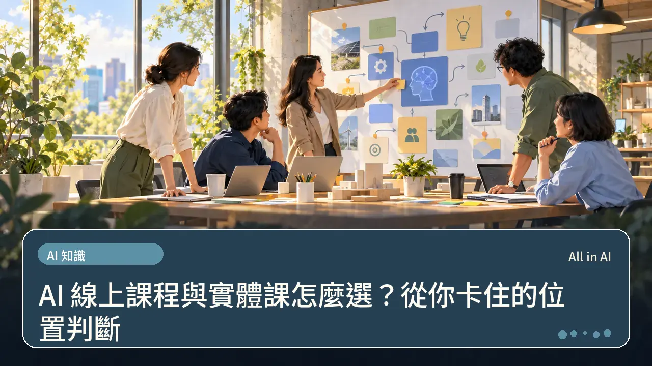 AI 線上課程與實體課怎麼選?從你卡住的位置判斷主題插畫