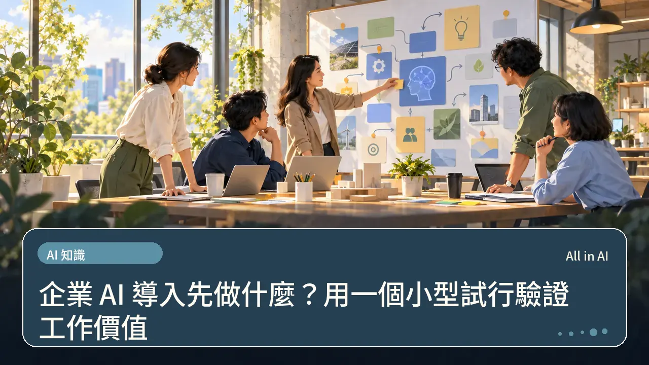企業 AI 導入先做什麼？用一個小型試行驗證工作價值主題插畫