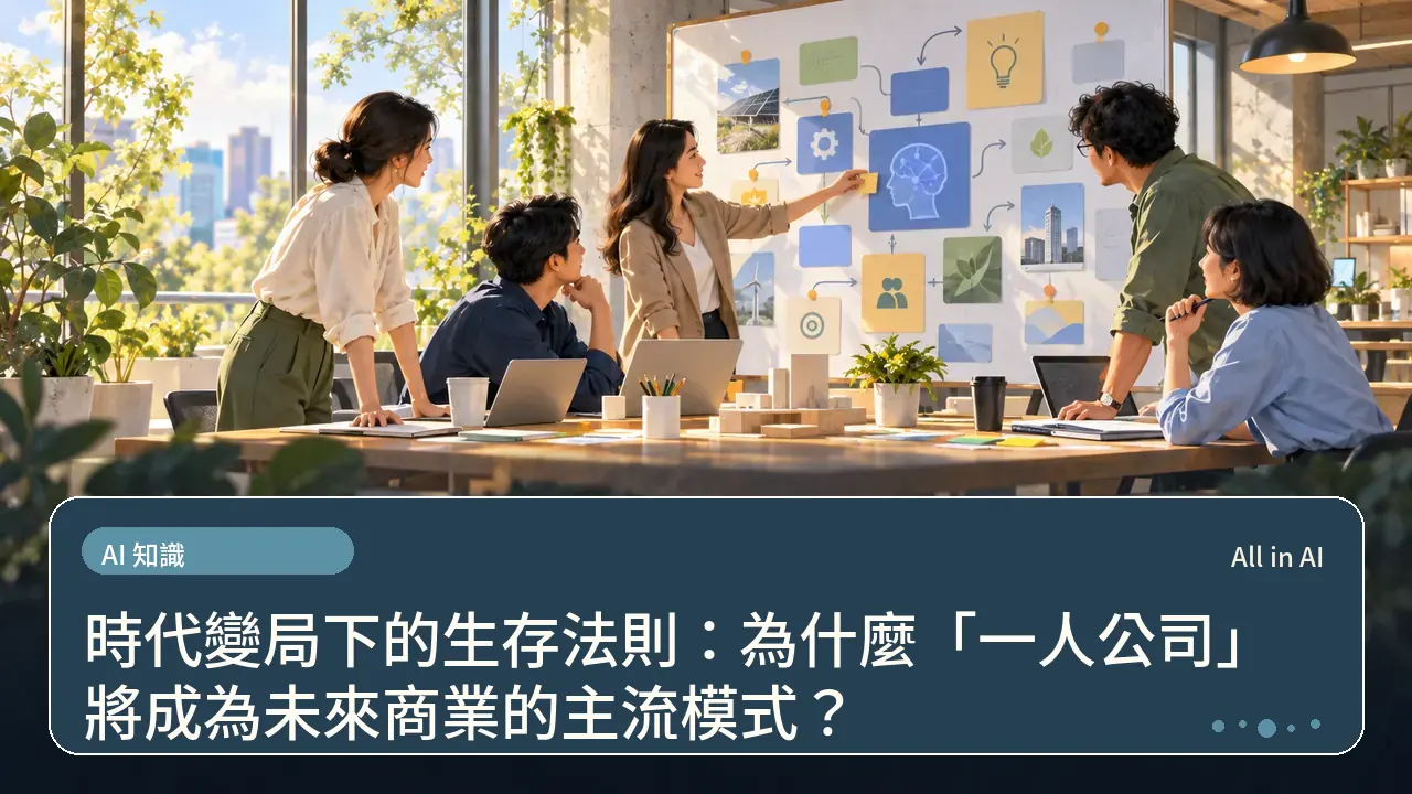 時代變局下的生存法則:為什麼「一人公司」將成為未來商業的主流模式?主題插畫