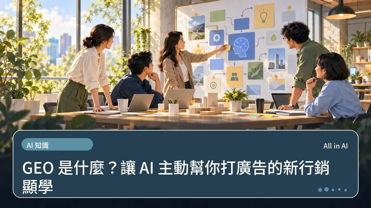 GEO 是什麼？讓 AI 主動幫你打廣告的新行銷顯學主題插畫