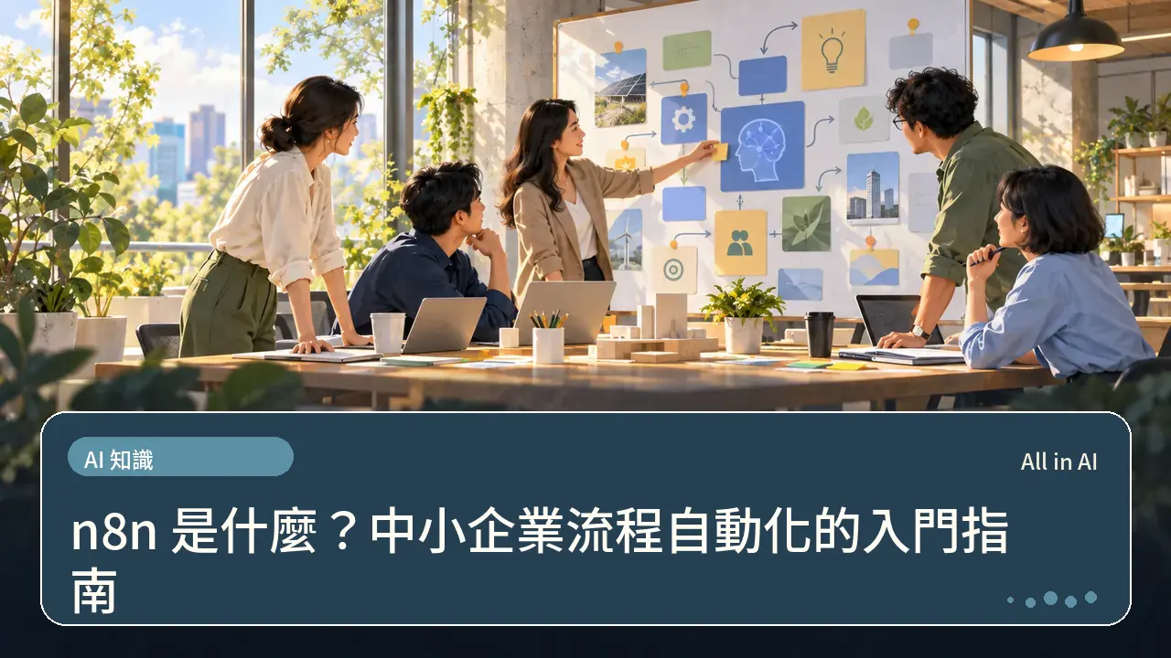 n8n 是什麼？中小企業流程自動化的入門指南主題插畫